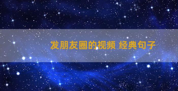 发朋友圈的视频 经典句子